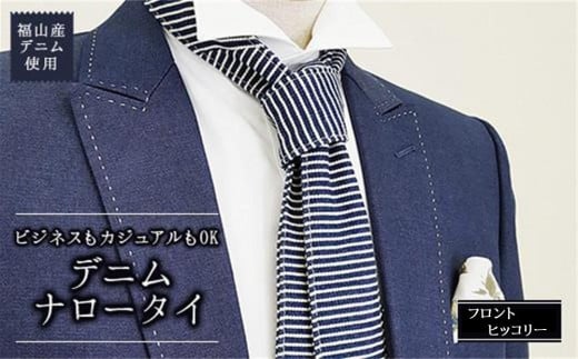 ネクタイ 【フロントヒッコリー】福山産デニム使用 デニムネクタイ 広島県福山市/office ROBE DE SETOUCHI ネクタイ プレゼント ギフト デニム メンズ [BAAF013]