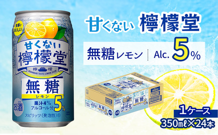 ＼ 2024年5月 新登場 ／ 「甘くない檸檬堂」 無糖レモン 【アルコール5％】 （350ml×24本） 1ケース　レモンサワー 檸檬堂 無糖 ゼロシュガー