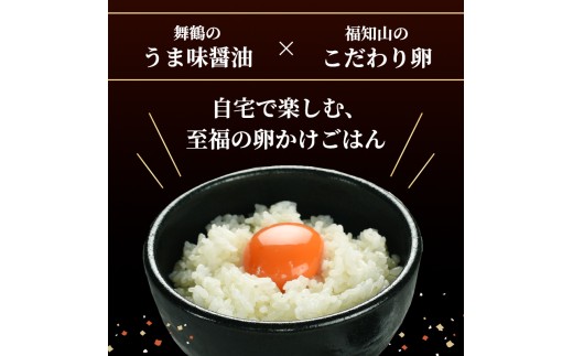 卵どすえ 20個 + うま味醤油 200ml 福知山×舞鶴共通返礼品 | 京都丹波産 卵かけご飯 たまご 卵 鶏卵 卵どすえ 卵かけご飯 セット 生卵 玉子 醤油 旨味醤油 京都 福知山 舞鶴 京都北