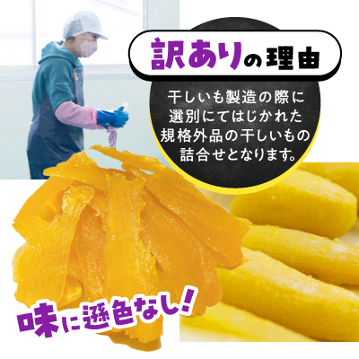 【訳あり/紅はるか】茨城県産干しいも　1.2kg(400g×3袋/規格外品の干し芋詰合せ)【配送不可地域：離島・沖縄県】