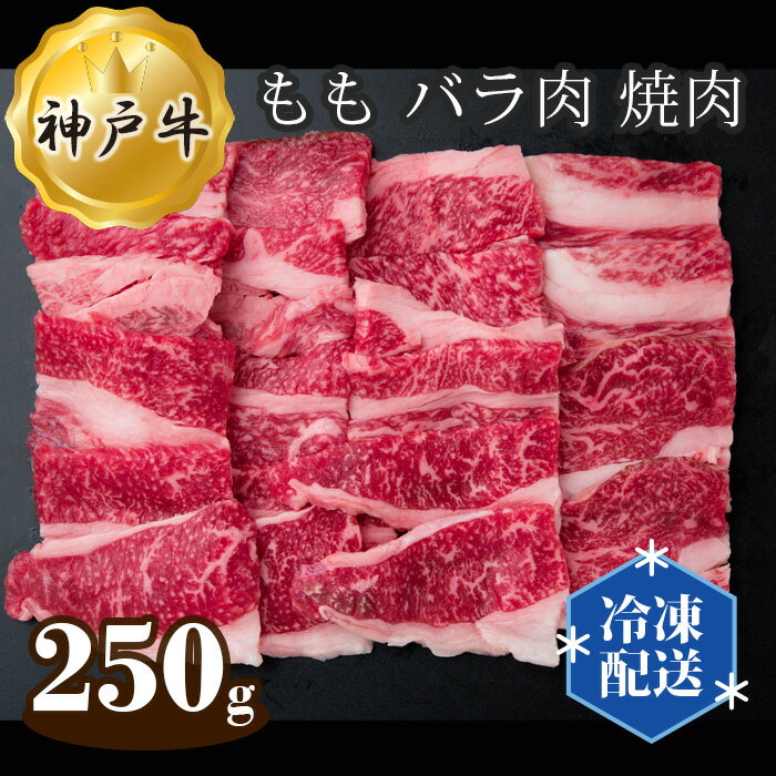 【ふるさと納税】神戸牛 ビーフ もも バラ肉 焼肉 250g No.272 KWNAL007／ お肉 牛肉 牛 肉 にく こうべぎゅう 神戸ビーフ 最高級 国産 やきにく 焼き肉 送料無料 兵庫県