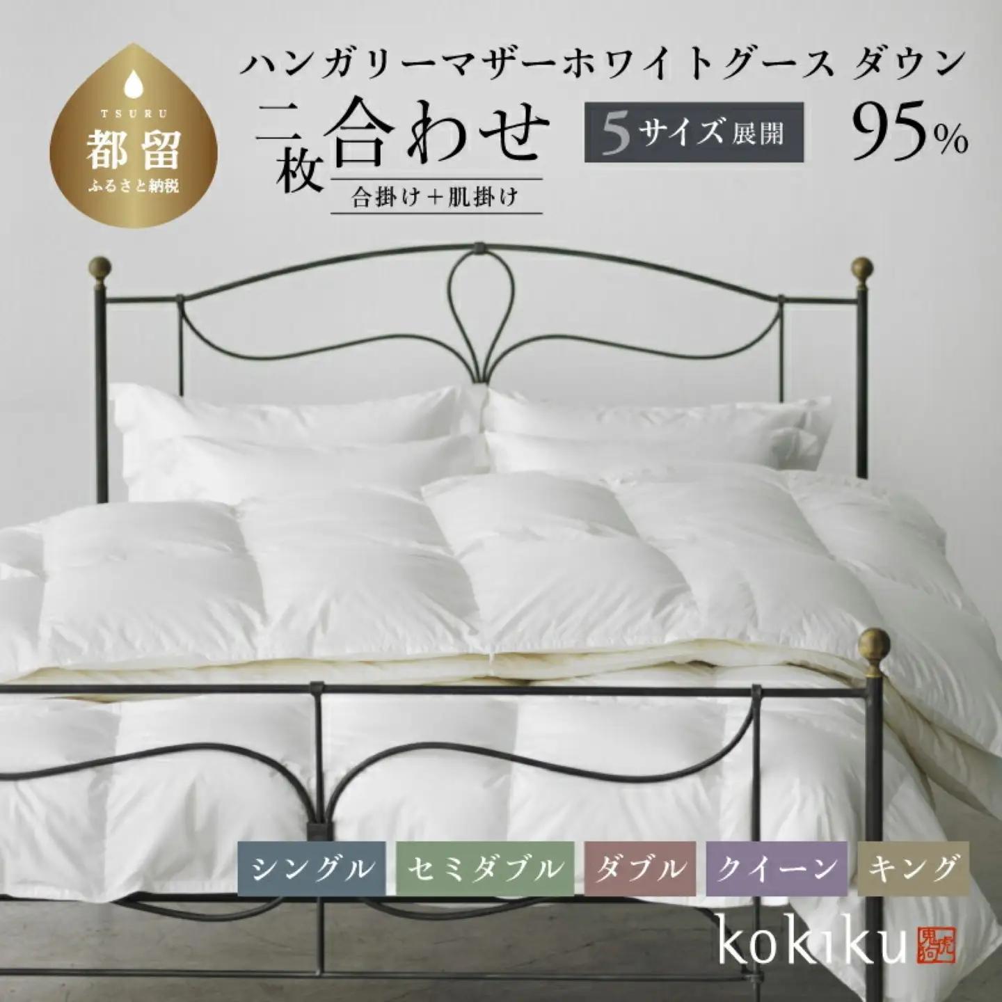 kokiku キング 羽毛布団【二枚合わせ】ハンガリーマザーホワイトグース ダウン95％　寝具　羽毛　ダウン　ダウン布団　ダウンふとん　キング布団　キングふとん　