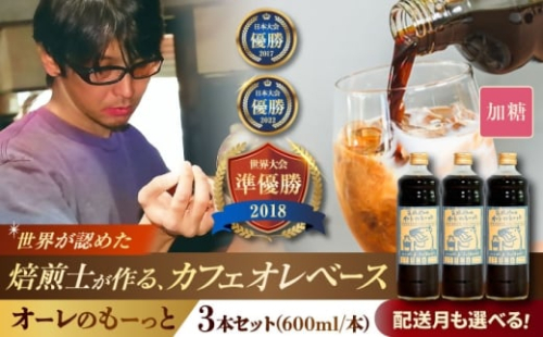 【通常納期】豆ポレポレのオーレのもーっと (加糖) 3本セット コーヒー 珈琲 カフェオレ カフェオレベース ギフト 沖縄市 / 豆ポレポレ [BCAW058]