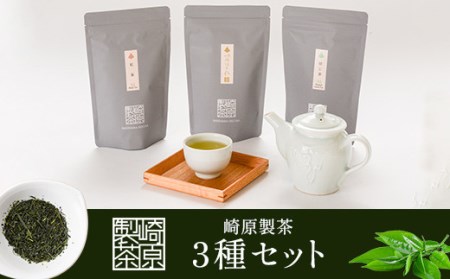 AS-329 崎原製茶 ティーバッグ3種 （煎茶・焙じ茶・紅茶） LT3-5