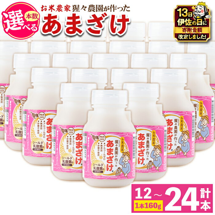 【ふるさと納税】【伊佐の日・寄附額改定】＜本数を選べる＞猩々農園が作ったあまざけ(12本 or 24本) 甘酒 ノンアルコール 砂糖不使用 米麹 発酵食品 ホット アイス 料理にも ギフト 贈答 お土産 手土産【猩々農園】