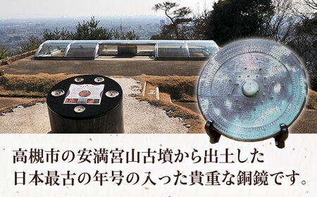 「青龍三年」方格規矩四神鏡のレプリカ　大阪府高槻市/公益社団法人　高槻市観光協会[AODC001] [AODC001]