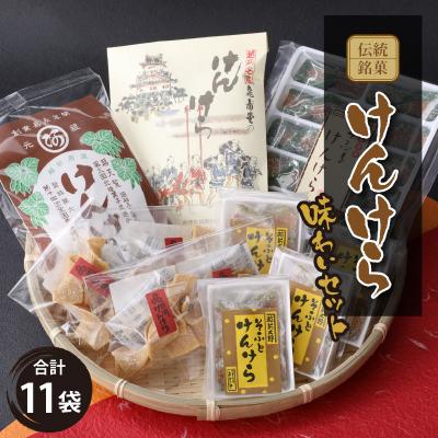 ふるさと納税 大野市 名水の里越前大野の「伝統銘菓”けんけら”味わいセット」5種類 11袋