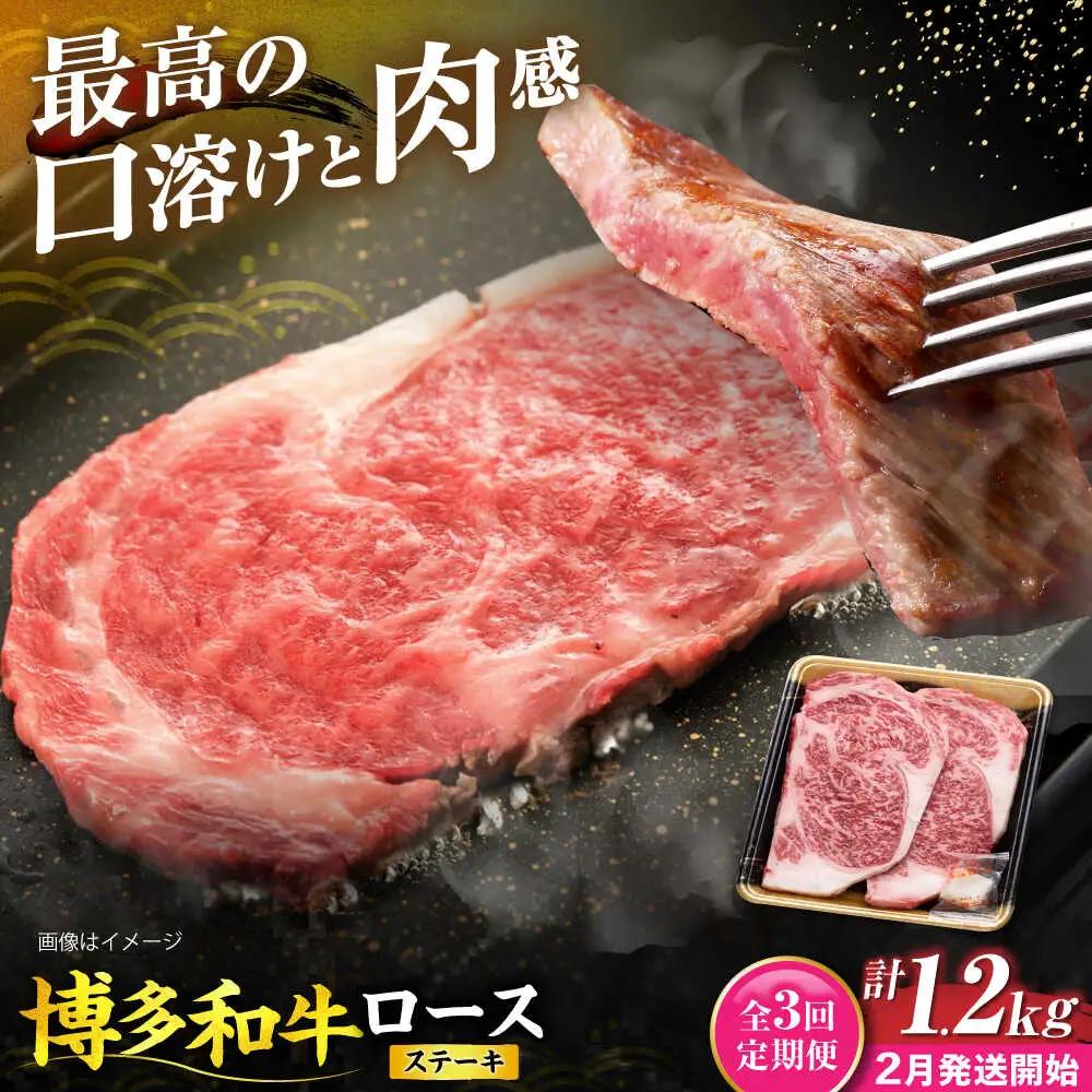 【全3回定期便】博多和牛 ロース ステーキ用 400g(200g×2枚)【2月発送開始】 VET033 ステーキ 