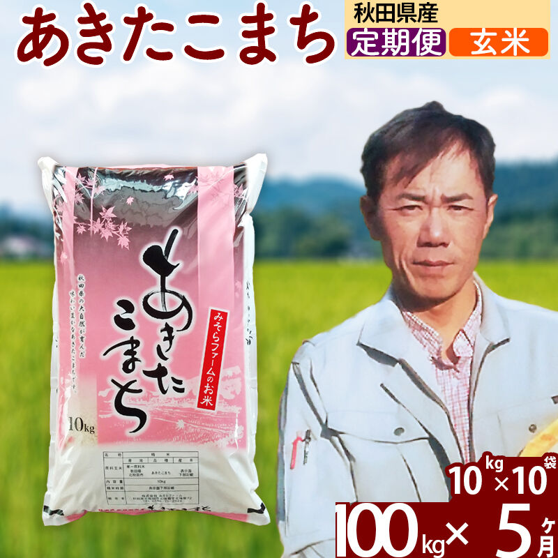 ※令和7年産※《定期便5ヶ月》秋田県産 あきたこまち 100kg【玄米】(10kg袋) 2025年産 お届け周期調整可能 隔月に調整OK お米 みそらファーム [みそらファーム 秋田 お米 あきたこまち 米どころ 東北 北秋田市 秋田県産 冷めてもおいしい おにぎり おむすび お弁当 白米]