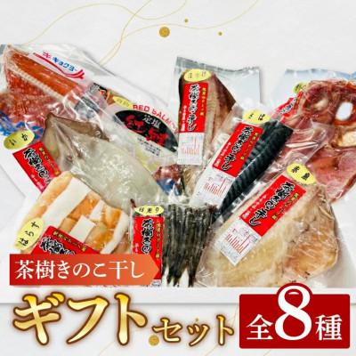 ふるさと納税 大洗町 茶樹きのこ干し ギフトセット8種 EB002