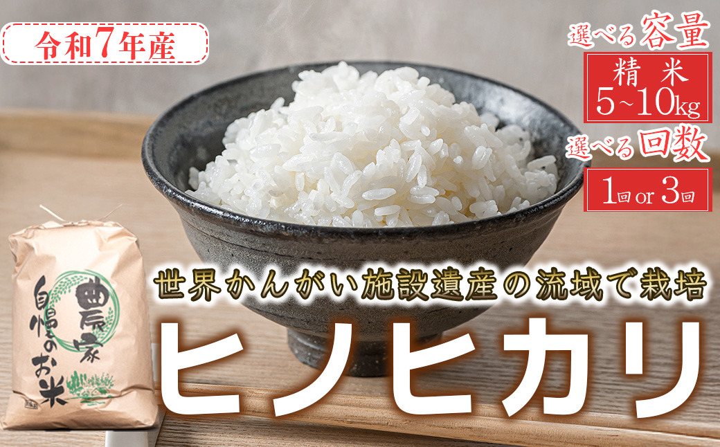 【精米】最短 翌日発送 令和7年産 ヒノヒカリ 精米 八千種米 お米 白米 米 ごはん 兵庫 兵庫県産 世界かんがい施設遺産登録『西光寺野疏水路』 