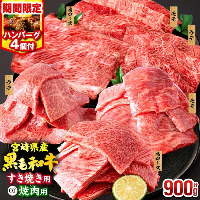 【ふるさと納税】《9/30まで！》【畜産農家応援規格!!】ミヤチク 宮崎県産 黒毛和牛 焼肉orスライス3種セット各300g・国産牛ハンバーグ 期間限定 定期便【用途・発送時期が選べる】焼肉 すき焼き 国産 牛肉 肉 牛 焼肉セット 小分け ふるさと《レビューキャンペーン》