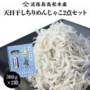 【ふるさと納税】淡路島 高栄水産、天日干しちりめんじゃこ2点セット 600g（300g×2箱）