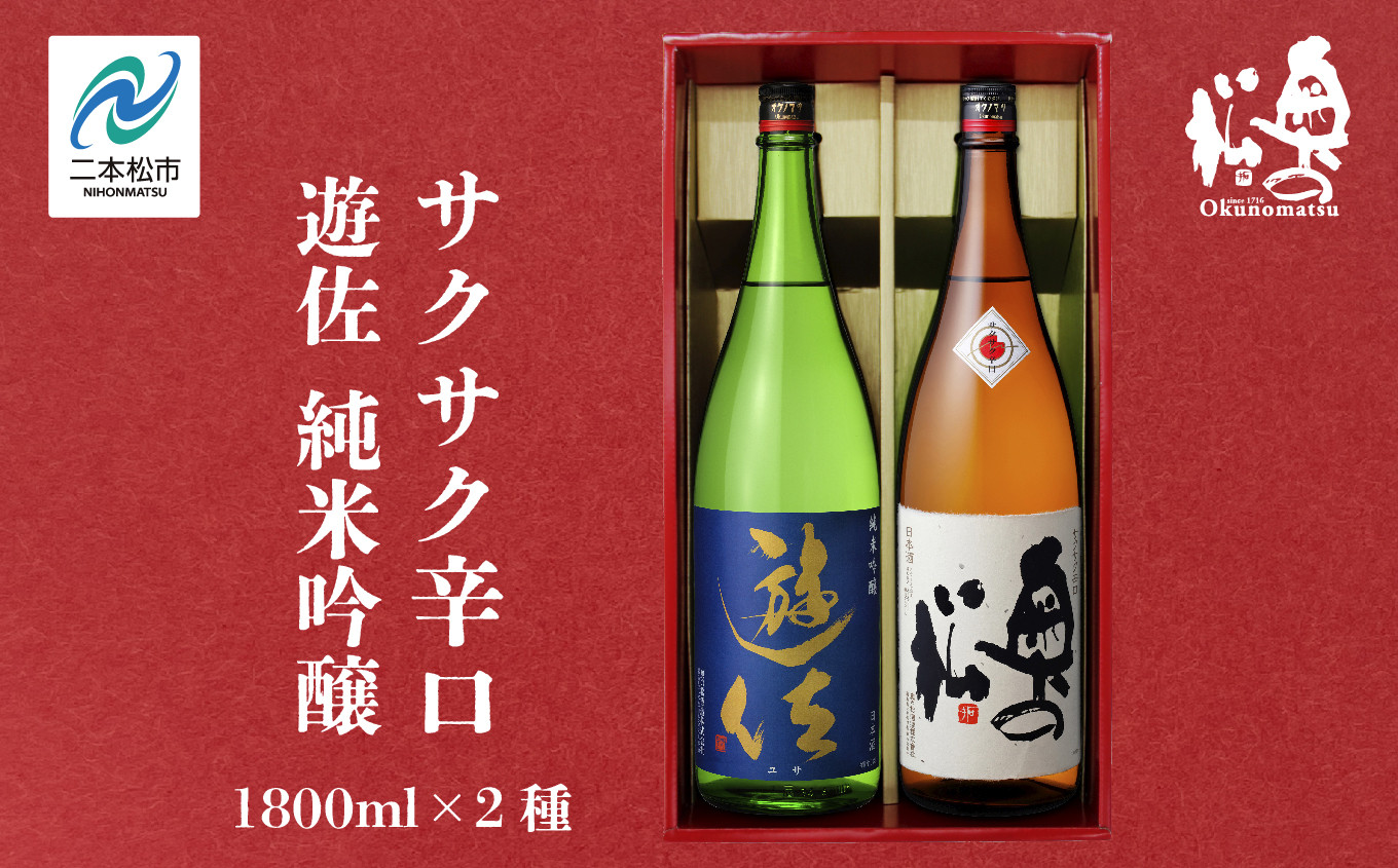 
            奥の松酒造「遊佐 純米吟醸」「サクサク辛口」1800ml×2種 奥の松 日本酒 酒 アルコール  吟醸 純米 辛口 酒造 酒蔵 さけ おすすめ お中元 お歳暮 ギフト 送料無料 二本松市 ふくしま 福島県 送料無料【道の駅安達】
          