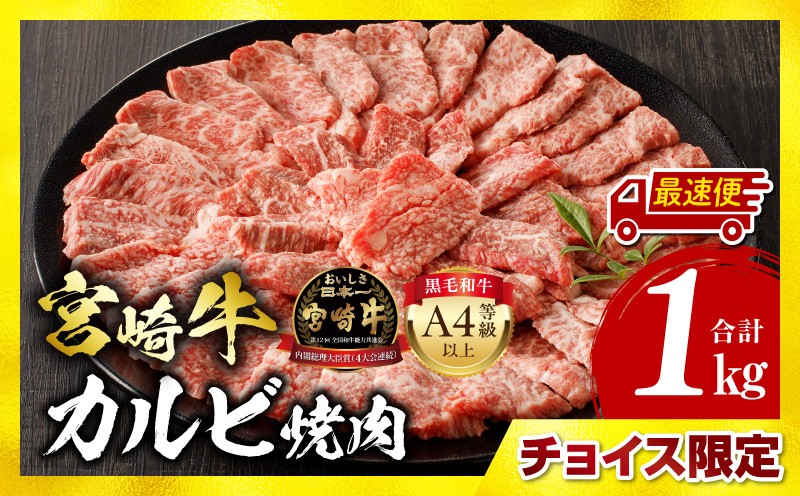 
                  【最速便】【チョイス限定】宮崎牛 カルビ焼肉 500g×2 合計1kg | カルビ 焼肉 焼肉用 1kg 2パック 牛肉 肉 お肉 精肉 国産牛 ブランド牛 和牛 黒毛和牛 A4 カルビ 牛カルビ 小分け パック 使い勝手 冷凍 焼肉 BBQ アウトドア キャンプ 国産 宮崎県産 和牛 お取り寄せ 家庭用 グルメ おすすめ 人気|_M243-010-SKU
                