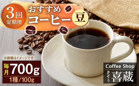 【3回定期便】コーヒー屋さん喜蔵 お勧め コーヒー豆 100g×7種（豆） /はらだ酒店 [UAL007] コーヒー 豆 飲み比べ セット