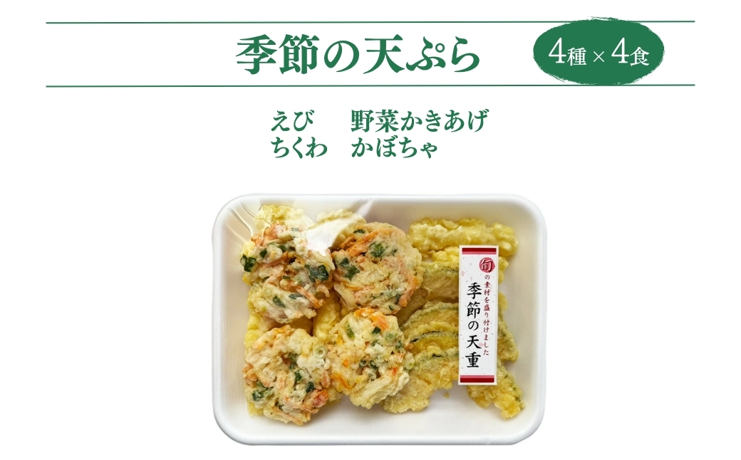 ミニ天丼セット 冷凍 8人前(4人前×2) | 天ぷら てんぷら 天麩羅 天丼 天重 天ぷらそば 冷凍天ぷら