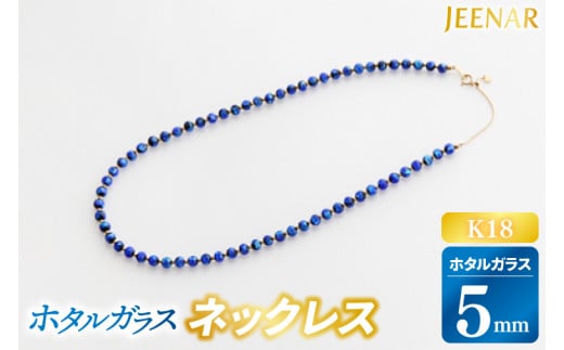 AT007　アクセサリー ネックレス ホタルガラス 5mm玉 K18