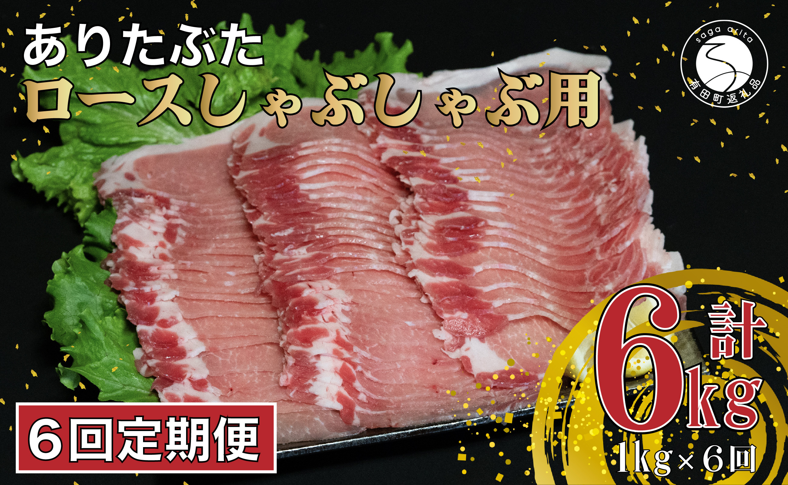 
【6回定期便 総計6kg】 ありたぶた ロース しゃぶしゃぶ 約1kg (200g×5パック) 6回 定期便 小分け 真空パック 豚肉 N60-4
