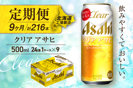 【定期便9ヶ月】クリアアサヒ＜500ml＞24缶1ケース北海道工場製造 おすすめ定期便 ビール 定期便ビール 定期配送 缶ビール定期便 発泡酒 ビール工場製造 アサヒビール