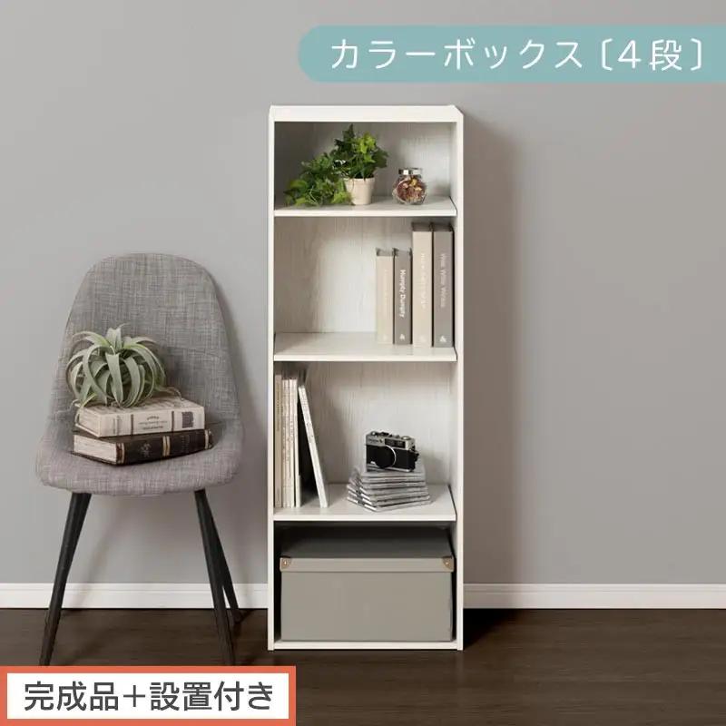 【完成品＋設置付き】カラーボックス 4段 可動棚（ホワイト）カラーボックス 可動棚 4段 A4 約 幅40cm 高さ120cm 奥行30cm 省スペース 収納棚 リビング収納棚 木製 隙間 収納ラック AKONBR920130-0-WH