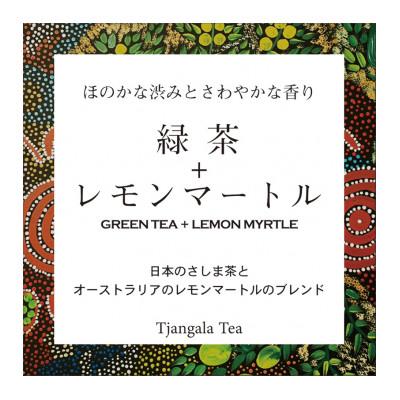 ふるさと納税 茨城県 【ギフト商品】「緑茶+レモンマートル」と「天然玉露 あさつゆ」のCセット |  | 03