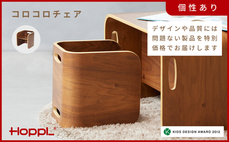 HOPPL（ホップル）【アウトレット】コロコロチェア（ブラックウォールナット）［No.510-03］