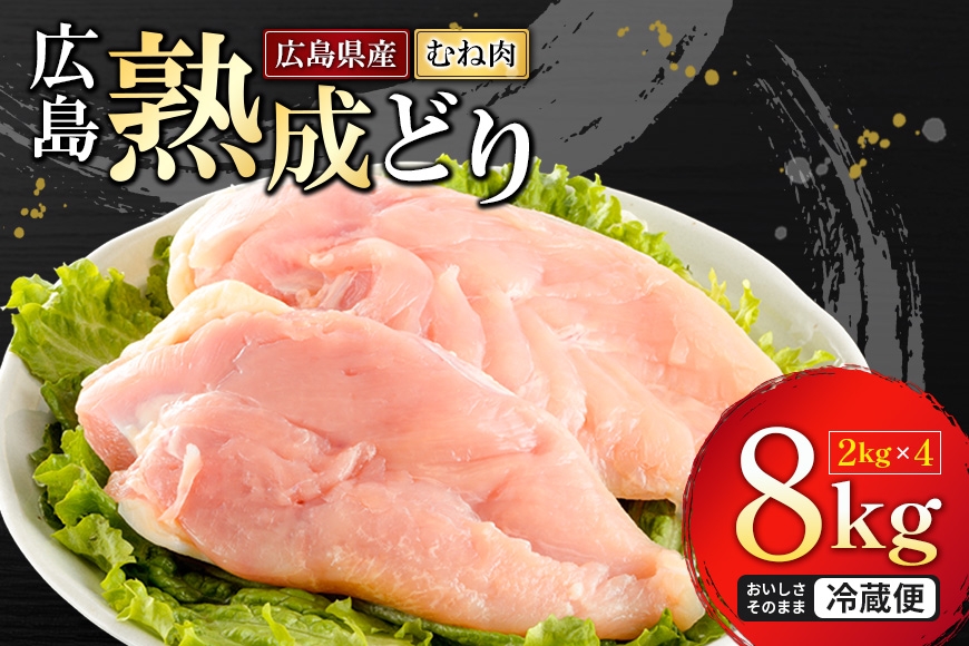 
                  [№5895-0164]【ふるさと納税】鶏肉 むね肉 国産 鶏むね肉 広島熟成どり 8kg（ 2kg × 4袋 ） チキン 鶏胸肉 胸肉 鳥むね肉 とりむね肉 鶏 肉 大容量 業務用 家庭用 お弁当 唐揚げ 冷蔵 ヘルシー ジューシー やわらか 美味しい 精肉 広島県 安芸高田市 送料無料 【配達不可：沖縄・離島】
                