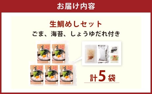 【ANA限定】真鯛の 生鯛めし セット 【5食分】