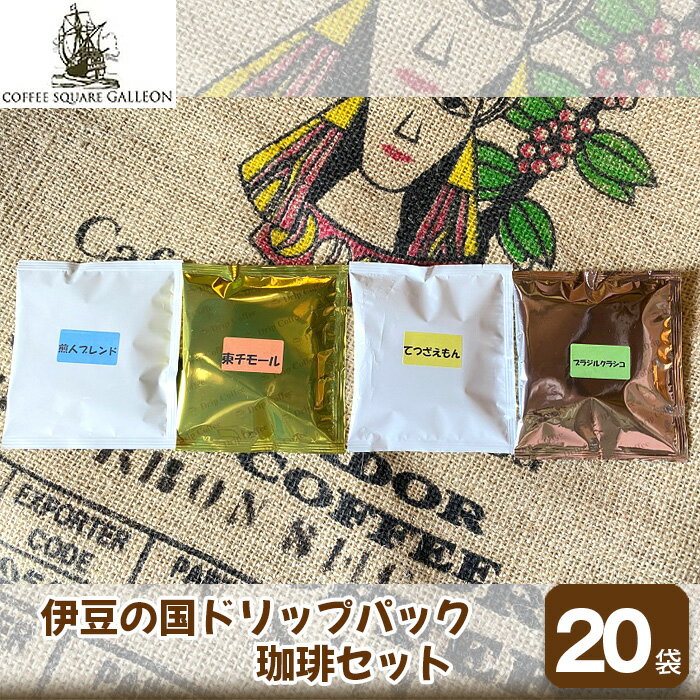 【ふるさと納税】伊豆の国ドリップパック珈琲セット（11g×20袋） ／ 自家焙煎 個包装 コーヒー ドリップコーヒー 豆 ハンドピック 丁寧 手作業 上質 伊豆の国 静岡 静岡県