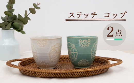 【波佐見焼】コップ 2点セット ホワイト×ミントグリーン ステッチ 【藍染窯】 湯呑み カップ フリーカップ [JC125]