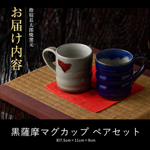 マグカップ ペアセット 長太郎焼 IB019-005 陶芸品 陶芸品  