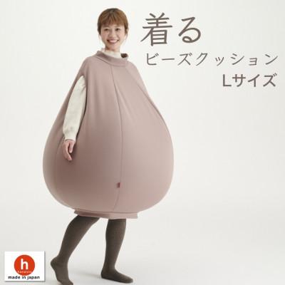 ふるさと納税 岡崎市 【ハナロロ】 着るビーズクッション Lサイズ(モカ)