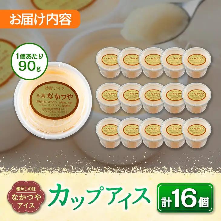 手作り アイス カップ セット 計16個 スイーツ デザート おやつ 国産 食品 加工品 お菓子 氷菓 なかつや 昔ながら 懐かしの味 ご褒美 お祝い 記念日 ギフト 贈り物 プレゼント お取り寄せ 