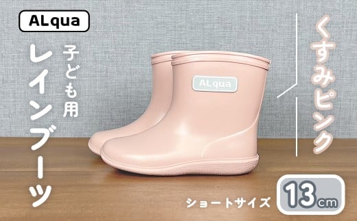 【くすみピンク】子ども用 長靴（サイズ13cm）ショート丈 高さ 10.5cm くすみカラー ながぐつ レインブーツ キッズ 子供 13センチ 子供用 日本製 下呂市【アルクア飛騨】