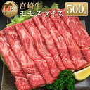 【ふるさと納税】◆宮崎牛モモスライス(500g)