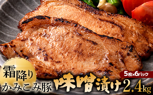 7月発送   かみこみ豚の味噌漬け 80g×5枚×6パック 計30枚 合計 2.4kg 味噌漬け 焼肉 豚肉 北海道 真空 豚 ポーク ロース 豚ロース 味噌 F4F-2344