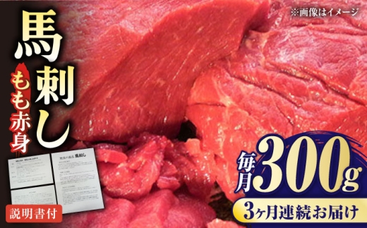 【全3回定期便】熊本肥育 馬刺し 赤身 約300g 熊本馬刺し 国内肥育 熊本 冷凍 馬刺し ばさし 馬肉 馬刺 ヘルシー 小分け 熊本県 合志市【肉のみやべ】 [AYDM002]