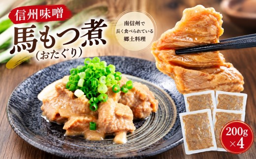 信州味噌 馬もつ煮（おたぐり）200g×4 信州セキュアフーズ | もつ煮 もつ 馬  馬肉 お肉 冷凍 真空パック 小分け 郷土料理 おたぐり 馬のもつ煮 伊那 長野 信州【010-d8】