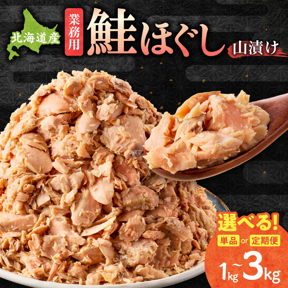 【ふるさと納税】鮭ほぐし 業務用 【選べる容量・回数】1kg 2kg 【定期便】単品 1kg×3回 山漬け 製法で うまみたっぷり 鮭 ざんまい 【ハッピーフーズ】 訳あり わけあり 鮭フレーク フレーク 鮭 しゃけ シャケ おかず お弁当 【配送不可地域：離島・沖縄県】
