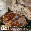 【ふるさと納税】シイタケ入りあか牛ハンバーグ （150g×8） [ハローフーズ 熊本県 五木村 51120241] 牛肉ハンバーグ ハンバーグ 椎茸 しいたけ シイタケ 熊本県 五木村 特産