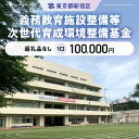 【ふるさと納税】義務教育施設整備等次世代育成環境整備基金 1口 100,000円