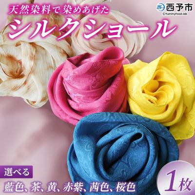 ふるさと納税 西予市 &lt;天然染料で染めあげたシルクショール 1枚(藍/茶/黄/赤紫/茜/桜)&gt; 国産 天然染料 絹 シルク