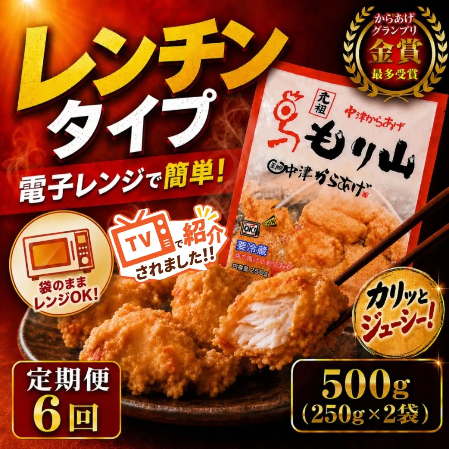 【定期便6回】 元祖 中津からあげ もり山 骨なし もも肉 500g | お肉 肉 おにく にく 家庭調理 中津からあげ 唐揚げ からあげ から揚げ 冷凍 冷凍食品 お弁当 弁当 おかず お惣菜 惣菜 おつまみ 大分県 中津市