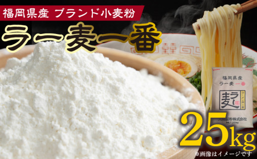 ラー麦一番 25㎏　PC7006
