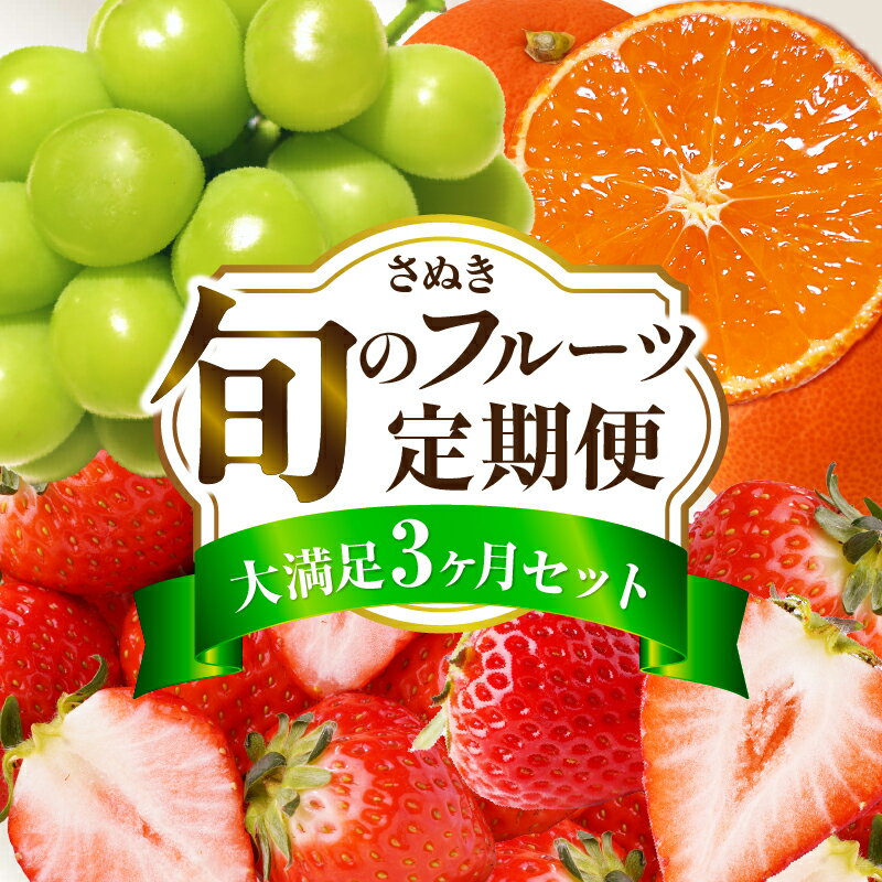 【ふるさと納税】さぬき旬のフルーツ満足 3回定期便 果物 フルーツ 青果 青果物 いちご みかん シャインマスカット さぬきひめ 小原紅早生みかん マスカット 旬の果物 季節の果物 贈答 贈り物 ギフト 化粧箱 取り寄せ 香川県 三木町 送料無料
