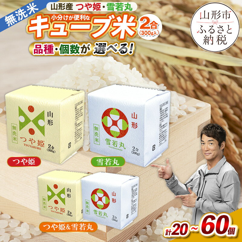 山形産 無洗米 キューブ つや姫・雪若丸詰合せ　300g (2合)×20 FY18-779 山形 お取り寄せ 送料無料 ブランド米 備蓄 備蓄米 食べ比べ