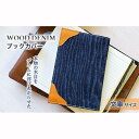 【ふるさと納税】＼寄附額改定／　【WOOD DENIM】ブックカバー［文庫：スタンダードバージョン］