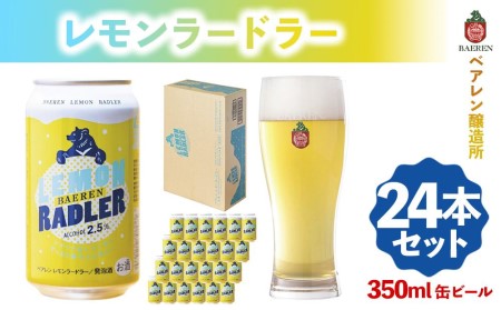 クラフトビール レモンラードラー 350ml 24本 セット ベアレンビール 詰め合わせ 香料不使用 レモネード割り レモンビール 地ビール ビール 発泡酒 お酒 酒 アルコール 缶ビール 缶 岩手 岩手県 盛岡市