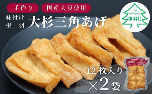 
国産大豆使用 旨辛 味付け 大杉三角あげ 24枚(12枚入り×2袋）豆腐 大豆 油揚げ おつまみ 和食 4000円
